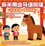 马年刮起“学马叫”风潮，商家标价1.88元出售马语祝福