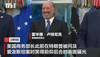 美商务部长被曝上过爱泼斯坦私人岛屿 深陷舆论漩涡