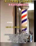 男子过年理发多花20元起诉理发店 春节涨价引争议