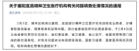 湖北发布精神卫生医疗机构调查通报 违规诊疗等问题曝光