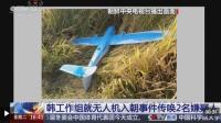 韩国公布“无人机入朝”调查进展 搜查18单位