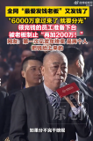 6000万年终奖分完老板再加200万 钱是冷的，手是热的