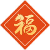 “闽式”马年祝福请查收 瑞马迎春好运到