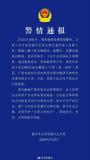 警方通报男子从23楼泼洒污物 嫌疑人已被拘留