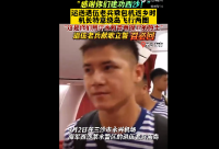 退伍士兵乘机返乡 飞机绕岛盘旋两周