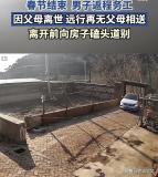 男子返程前向房子磕头道别，从此再无父母相送
