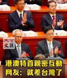 港澳特首亲密互动 网友：就差台湾了