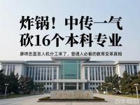 中传一口气砍掉16个本科专业 人机分工时代教育变革真相