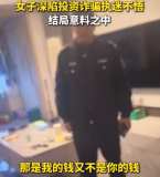 女子深陷投资诈骗撵民警走：你又不是我爹妈，我听你话干什么