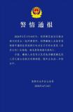 警方通报男子撞倒大伯后逃逸致死：嫌疑人未某奇及其他涉嫌窝藏包庇人员已被刑拘