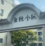 小区门头字体多处写反 现改为金色字体 新门头提升小区档次