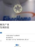 黄仁勋看中的“空芯光纤”落地了吗 技术与现实的“剪刀差”