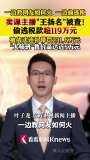 卖课主播王扬名被罚231.6万 偷逃税款逾百万