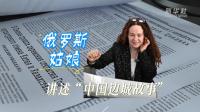 俄罗斯姑娘讲述中国边城故事 成为文化交流的桥