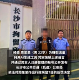 警方通報(bào)男子造謠女子地鐵遭掀裙擺：利用AI生成，被行政拘留7日