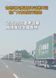 各地網(wǎng)友偶遇高考試卷押運 守護公平之路
