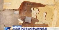 陜西集中發(fā)布三項(xiàng)考古研究成果 唐代文學(xué)家妻墓等發(fā)現(xiàn)引關(guān)注
