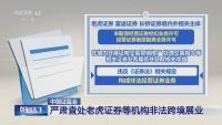 跨境證券整治為何升級(jí) 全鏈條治理加強(qiáng)