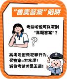 高考后需警惕這幾類高發(fā)騙局 守護(hù)夢想防騙指南