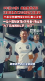 世界杯球票炒至230萬美元 8年漲10倍 球迷熱情不減