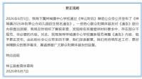 幼兒園報名要求提供工資流水 官方更正不規(guī)范內(nèi)容