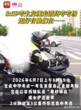 江蘇一考生8點(diǎn)59才發(fā)現(xiàn)走錯(cuò)考場 鐵騎緊急送考