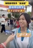 女孩考完數(shù)學(xué)估分149到150分 自信與清醒并存