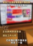 女子帶娃住酒店被他人投屏不雅視頻 入住經(jīng)歷驚心動(dòng)魄