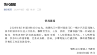 司机操作不当冲撞丧事现场 当地通报! 1死7伤事故调查中