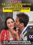 男子30秒吻女友195次 破吉尼斯纪录 ADHD患者挑战自我