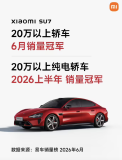 小米SU7拿下20万以上轿车6月销冠 纯电市场半年冠军
