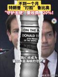 不到一个月鲁比奥被特朗普“打脸” 白宫口径突变