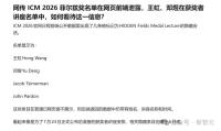 26年菲尔兹奖提前泄露！北大校友王虹、邓煜或双双封神