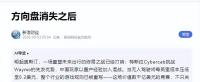 智己无方向盘车这你受得了吗 敢不敢坐？