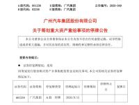 广汽集团 资产重组 推进央地国资整合新模式