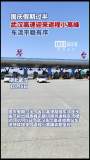 武汉高速迎来返程小高峰 车流有序通行