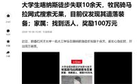 大学生徒步喀纳斯失联 父亲悬赏百万 搜救艰难进行中