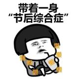 节后综合征是幸福过的证明 专家支招平稳过渡