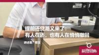 提前还贷潮又来了：有人在还，也有人在悄悄撤回 利率与选择的博弈