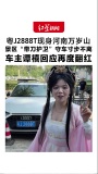 粤J2888T车主回应再度翻红 意外走红引发热议