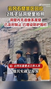 两名儿童进洞窟拍照 景区：系废窟，未开放区域管理需加强