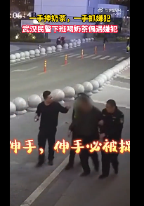 松弛！真的松弛！ 民警逛街一手喝奶茶一手抓嫌犯