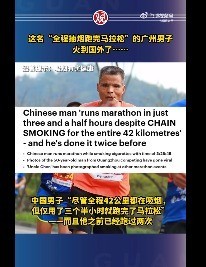 大大滴松弛！广州男子边抽烟边跑马拉松火到国外