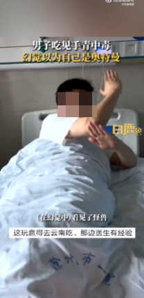 你相信光吗？男子吃见手青中毒以为自己是奥特曼