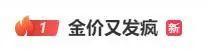 金价再创新高 有人9个月赚10万