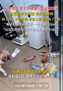 老人拿走瓶子小狗狂吠 小狗爱好捡瓶被拿走