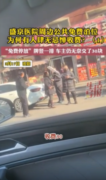 沈阳盛京医院外免费公共车位被贩卖 违法收费屡禁不止