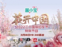 “花开中国”三八国际妇女节特别节目致敬最美的她