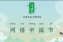“忆满京城 情思华夏”2022网络中国节之清明