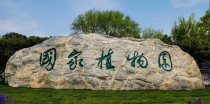 国家植物园 ——讲述中国植物的故事